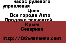 насос рулевого управления shantui sd 32  № 07440-72202 › Цена ­ 17 000 - Все города Авто » Продажа запчастей   . Крым,Северная